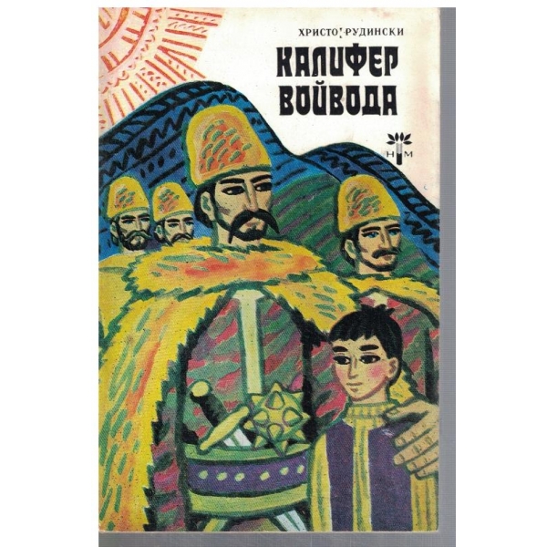 Калифер войвода