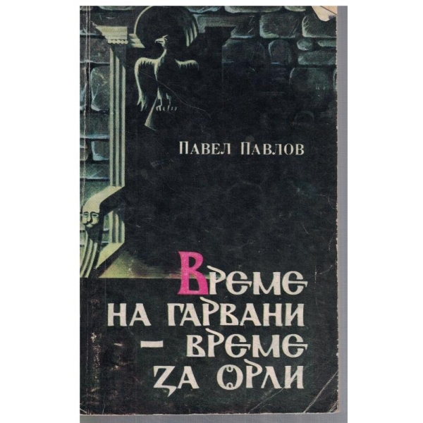 Време на гарвани - време за орли