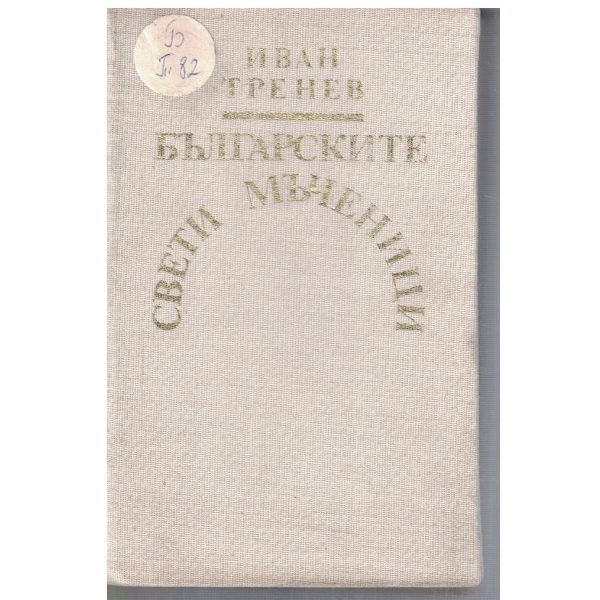 Българските Свети мъченици
