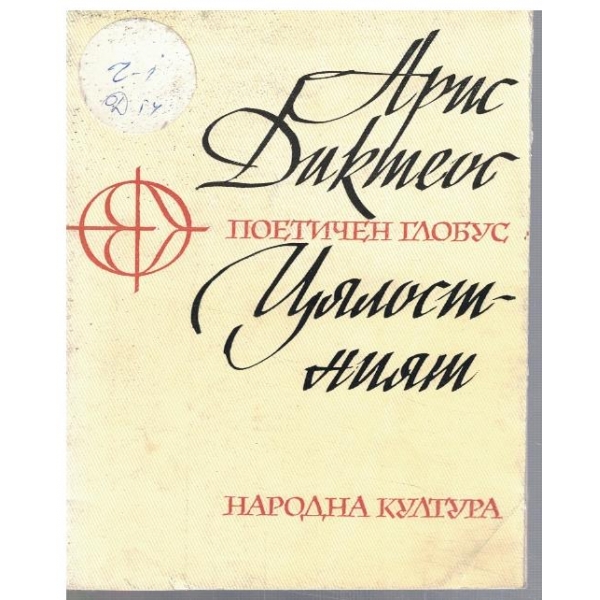 Цялостният