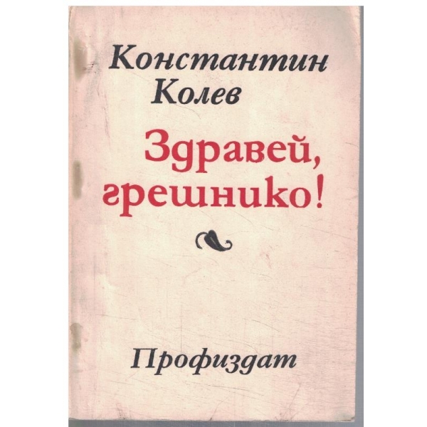 Здравей, грешнико!