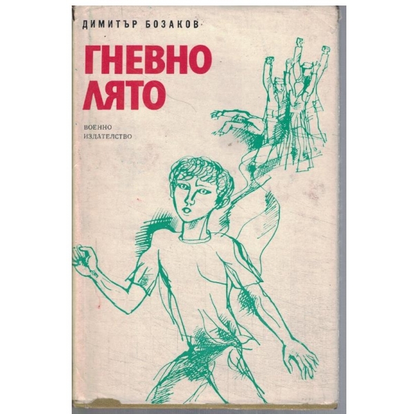 Гнево лято
