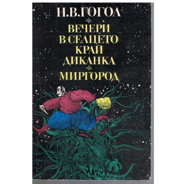 Вечери в селцето край Диканка // Миргород