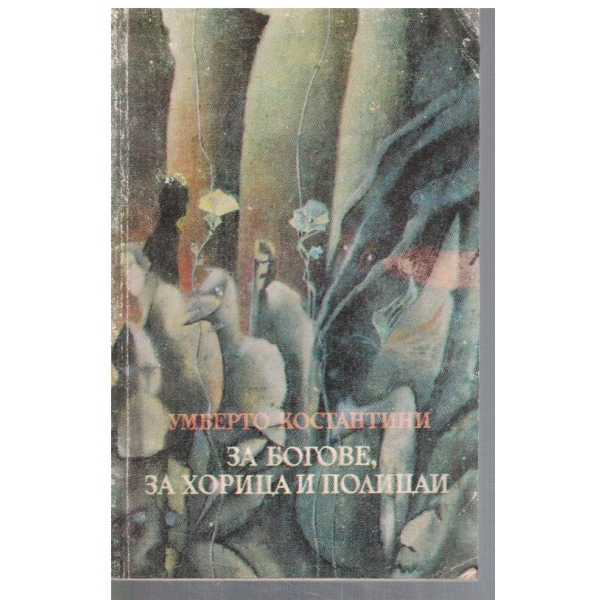 За богове, за хорица и полицаи