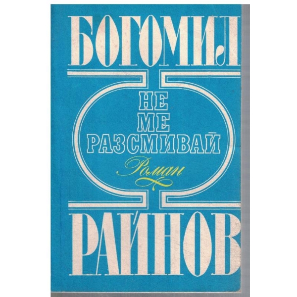 Не ме разсмивай