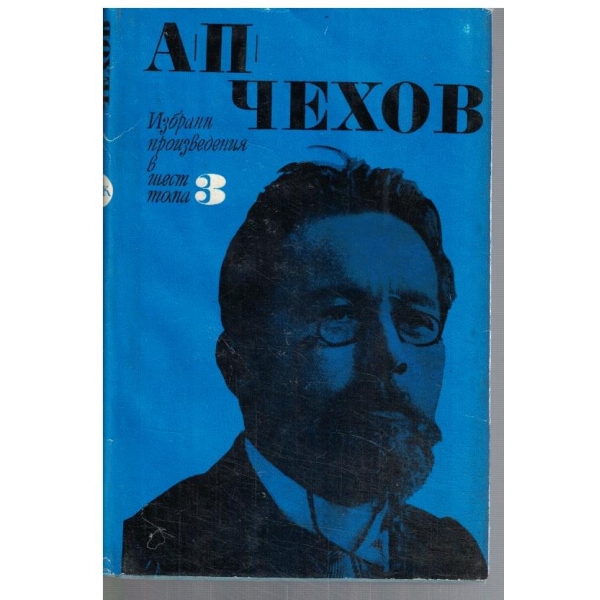 Ан. Чехов - Избрани произведения в 6 тома - том 3