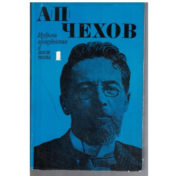 Ан. Чехов - Избрани произведения в 6 тома - том 1