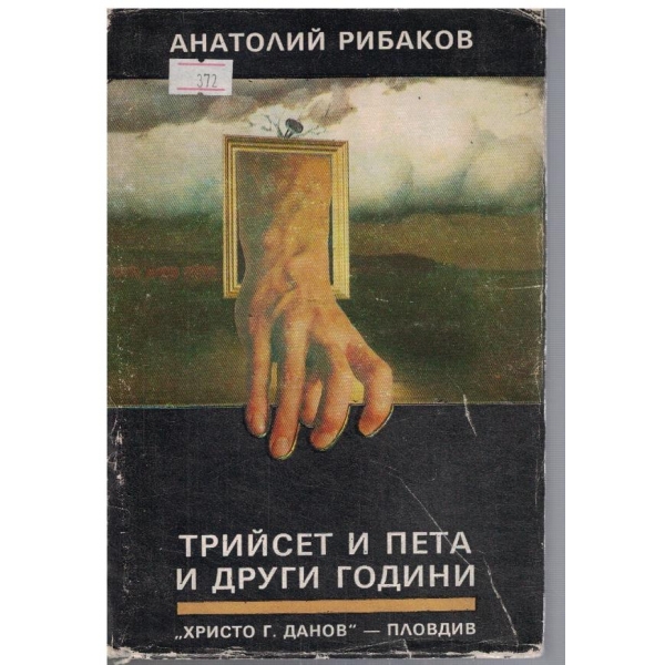 Трийсет и пета и други години - кн.1