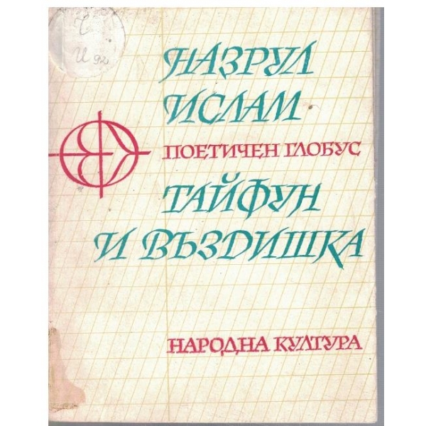 Тайфун и въздишка