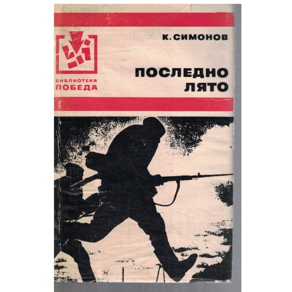 Последно лято