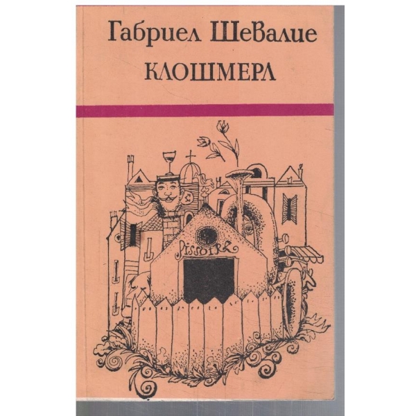Клошмерл