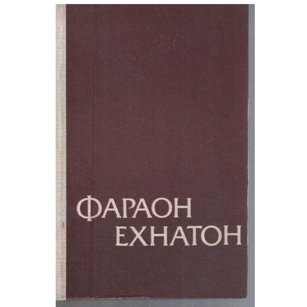 Фараон Еснатон