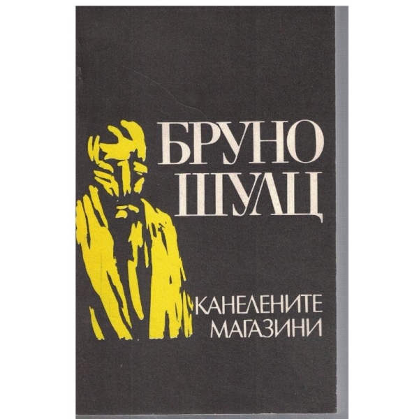Канелените магазини