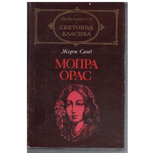 Мопра Орас