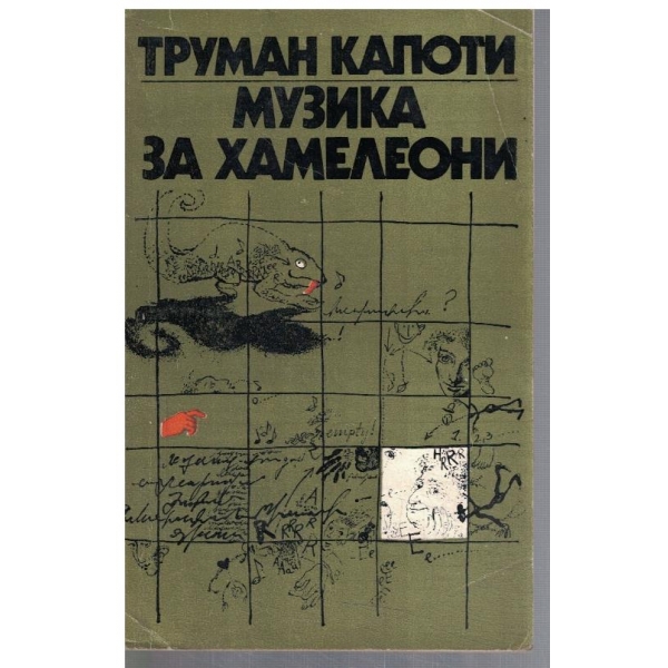 Музика за хамелеони
