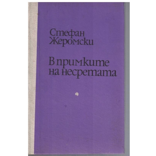 В примките на несретата