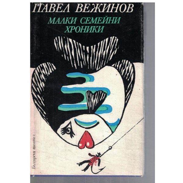 Малки семейни хроники