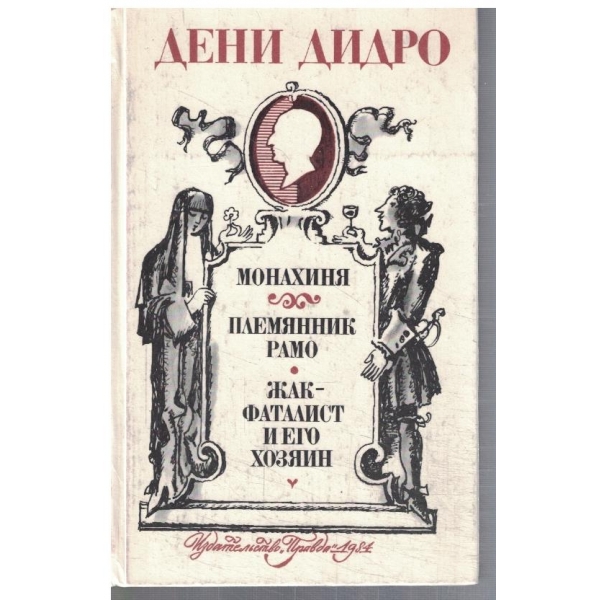 Монахиня // Племянник Рамо // Жак - фаталист и его хозяин