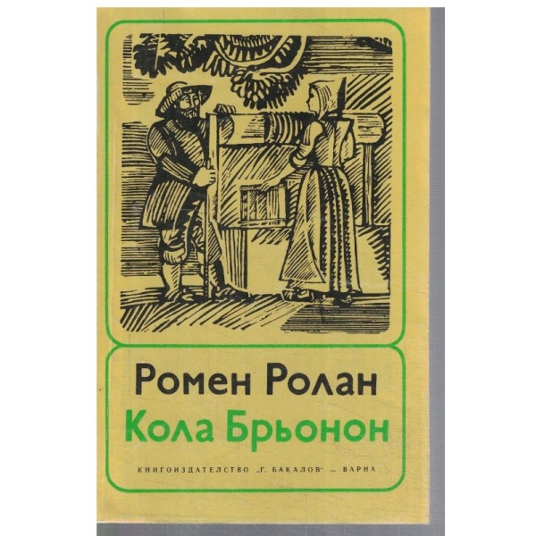 Кола Брьонон