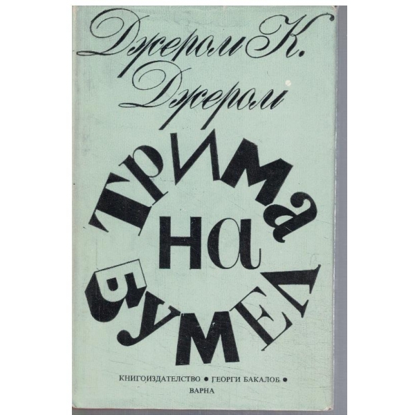 Трима на Бумел