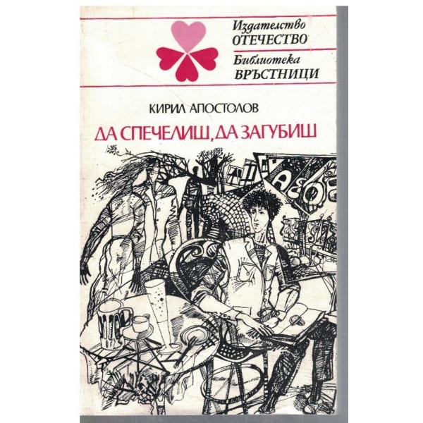 Да спечелиш, да загубиш