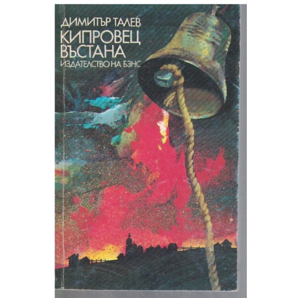 Кипровец въстана