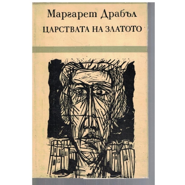 Царствата на златото