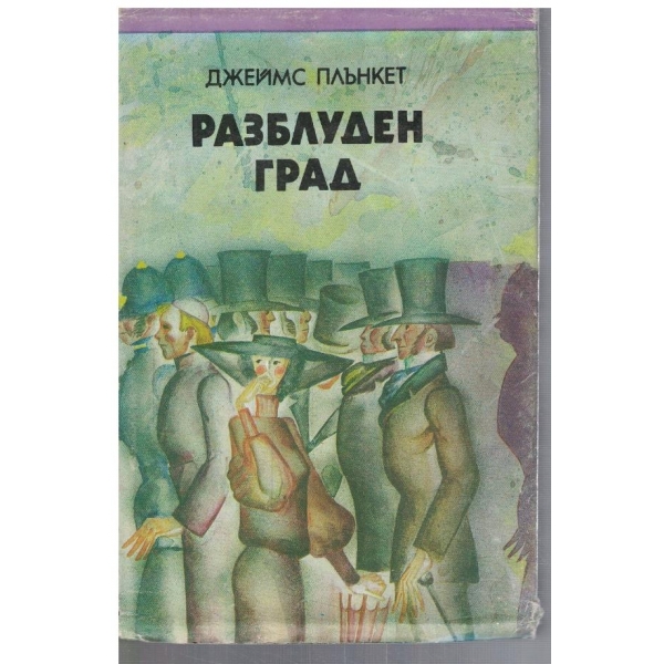 Разблуден град