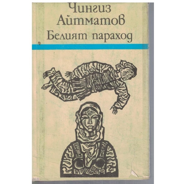 Белият параход