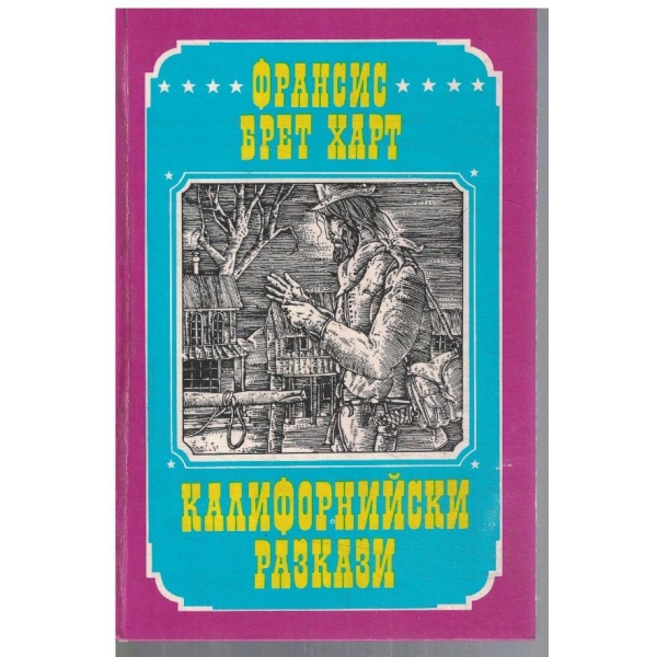 Калифорнийски разкази