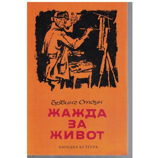 Жажда за живот