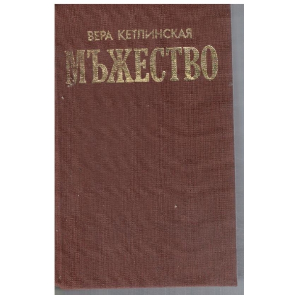 Мъжество