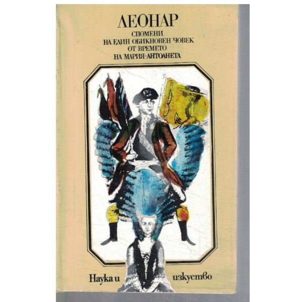 Спомени на един обикновен човек от времето на Мария-Антоанета