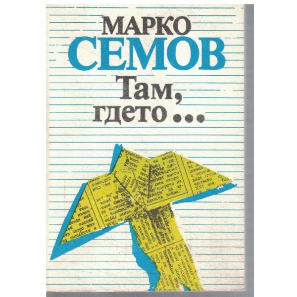 Там, гдето ...