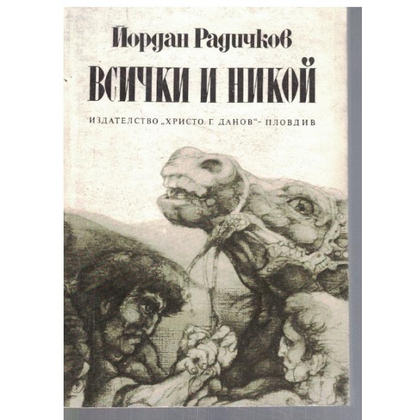 Всички и никой