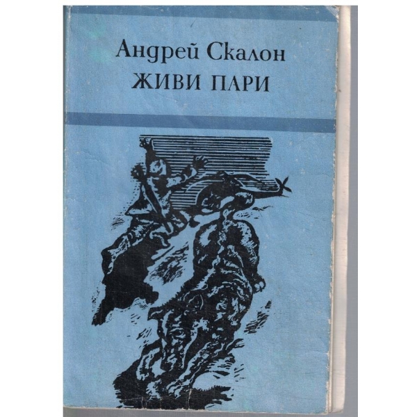 Живи пари