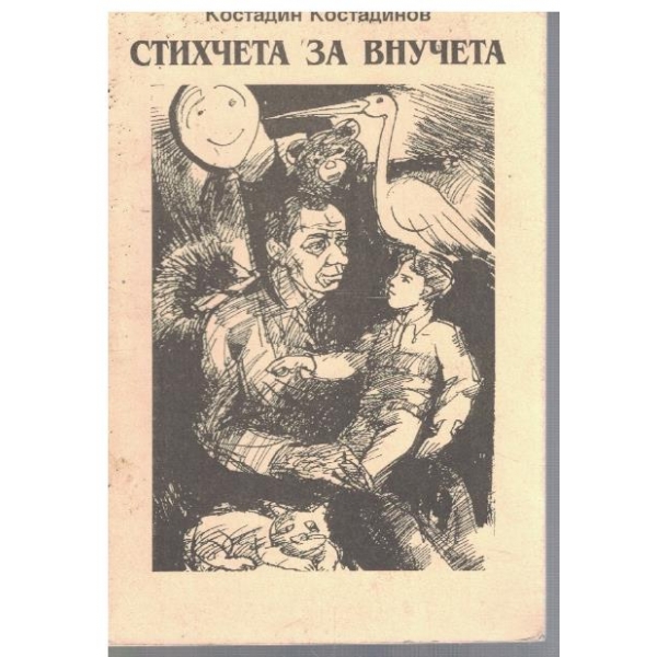 Стихчета за внучета