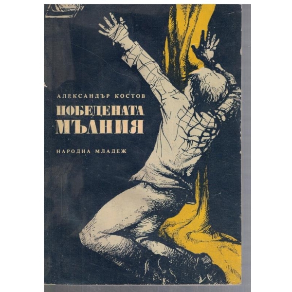 Победната мълния