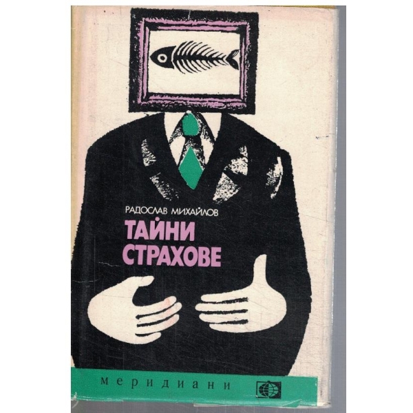 Тайни страхове