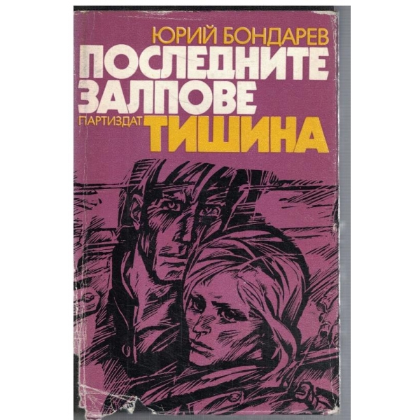 Последните залпове тишина