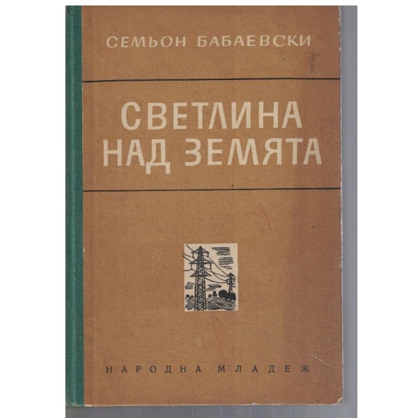 Светлина над земята