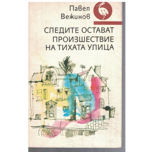 Следите остават // Произшествие на тихата улица