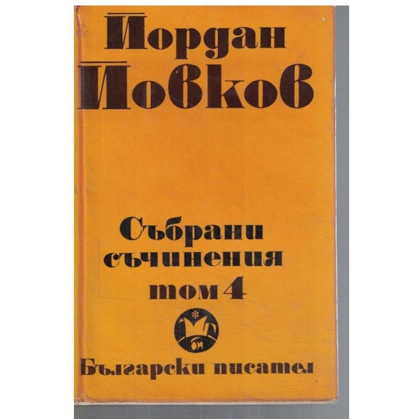 Йо. Йовков - Събрани съчинения в 6 тома - том 4