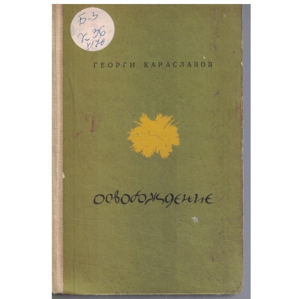 Освобождение
