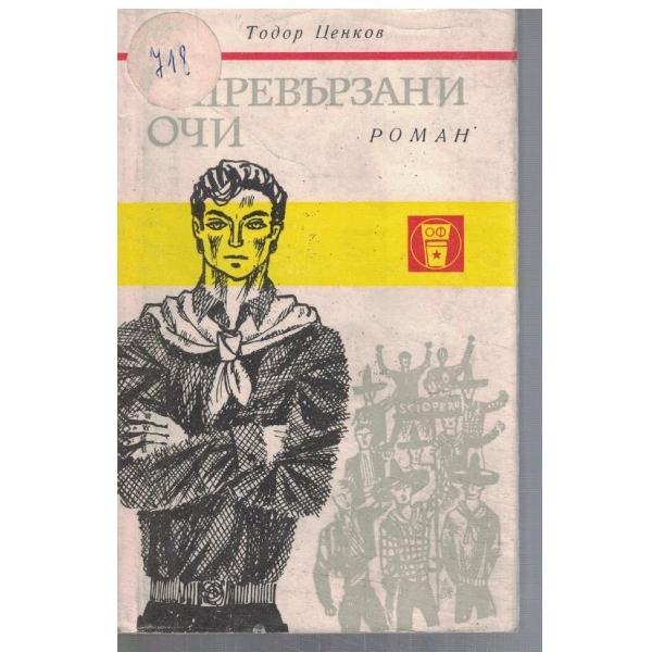 С превързани очи