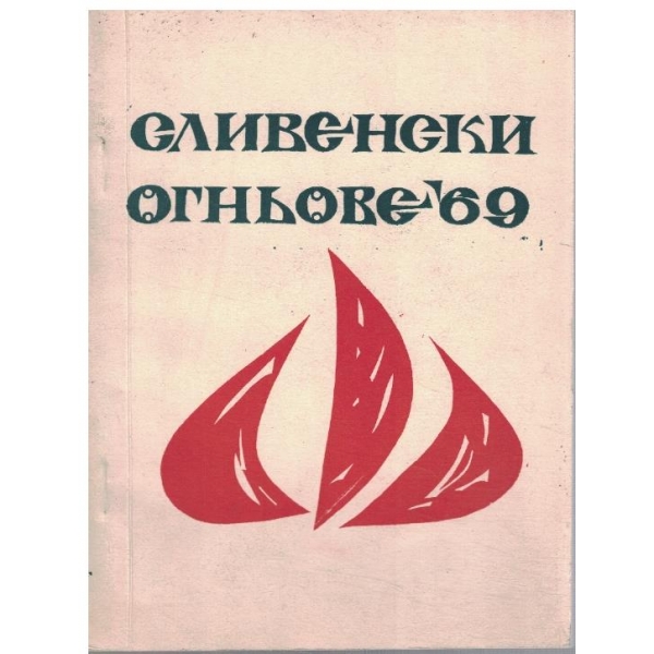 Сливенски огньове '69