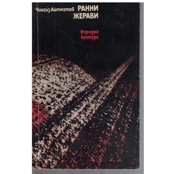 Ранни жерави