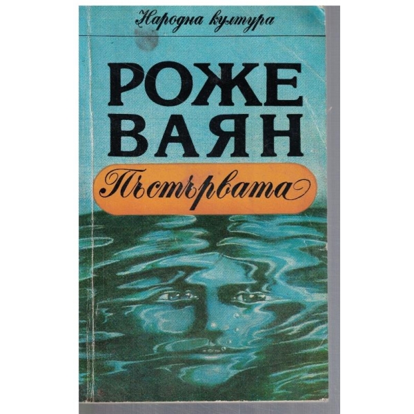 Пъстървата