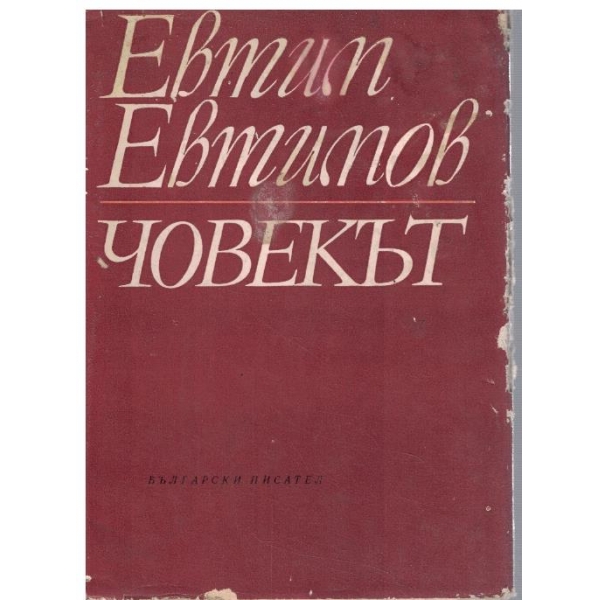 Човекът
