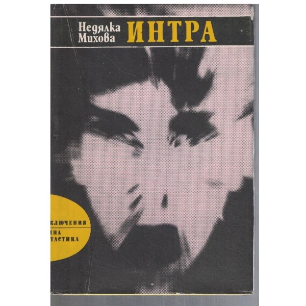 Интра